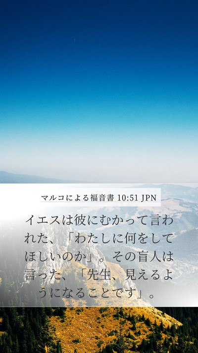マルコによる福音書 10:51 JPN Bible Verse Image