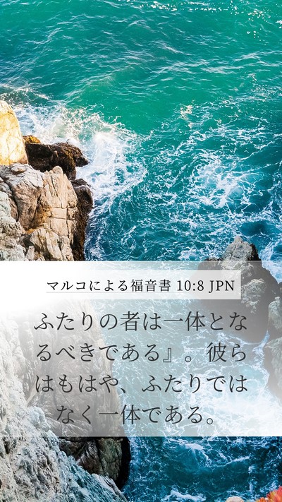 マルコによる福音書 10:8 JPN Mobile Phone Wallpaper - ふたりの者は一体となるべきである - Mobile Bible Verse Wallpaper