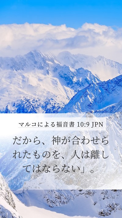 マルコによる福音書 10:9 JPN Mobile Phone Wallpaper - だから、神が合わせられたものを、 - Mobile Bible Verse Wallpaper
