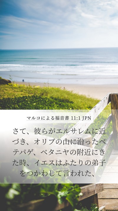 マルコによる福音書 11:1 JPN Bible Verse Image