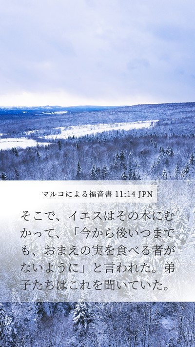 マルコによる福音書 11:14 JPN Bible Verse Image