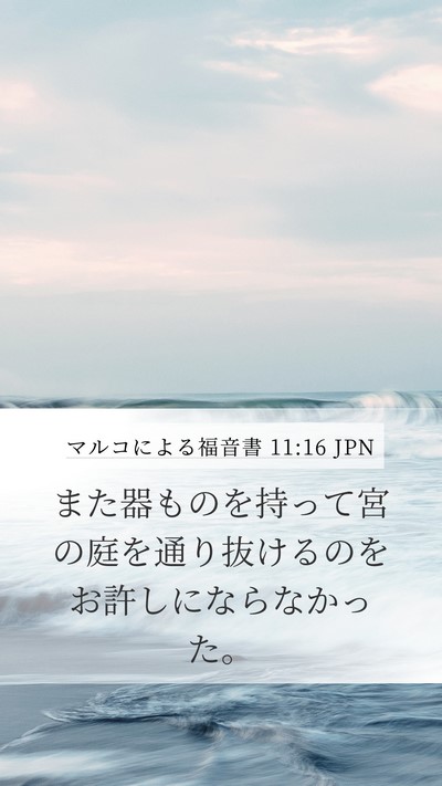 マルコによる福音書 11:16 JPN Mobile Phone Wallpaper - また器ものを持って宮の庭を通り抜 - Mobile Bible Verse Wallpaper