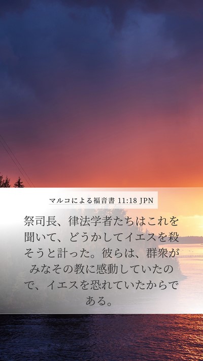 マルコによる福音書 11:18 JPN Bible Verse Image