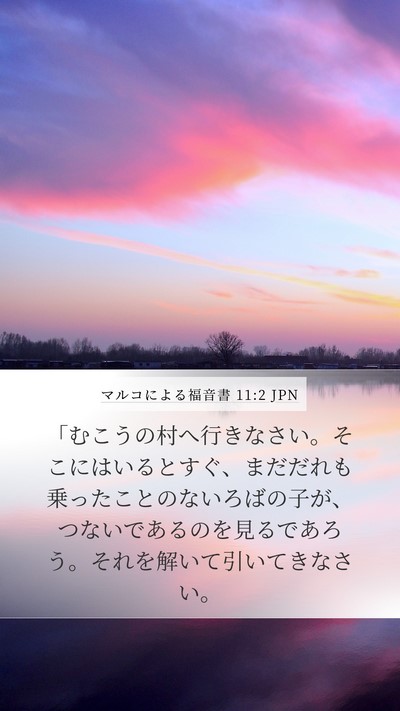 マルコによる福音書 11:2 JPN Bible Verse Image