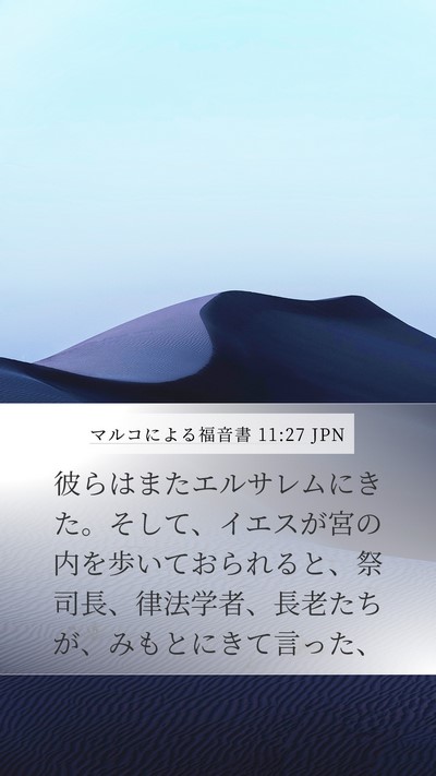 マルコによる福音書 11:27 JPN Bible Verse Image