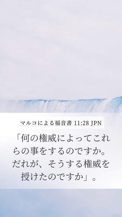 マルコによる福音書 11:28 JPN Bible Verse Image