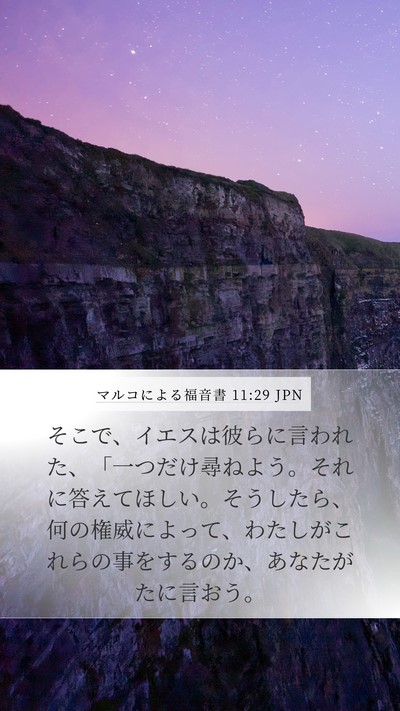 マルコによる福音書 11:29 JPN Bible Verse Image