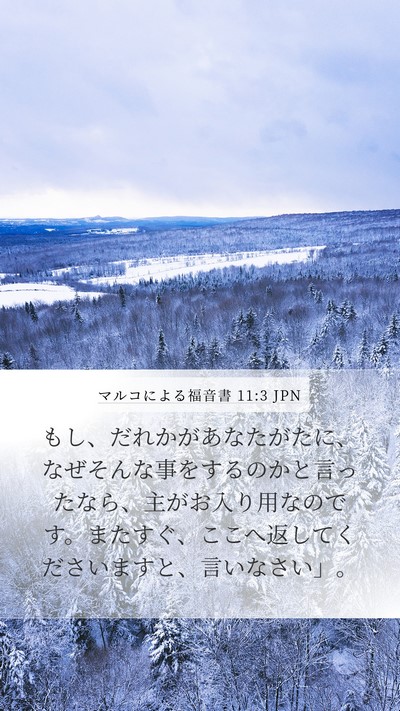 マルコによる福音書 11:3 JPN Mobile Phone Wallpaper - もし、だれかがあなたがたに、なぜ - Mobile Bible Verse Wallpaper