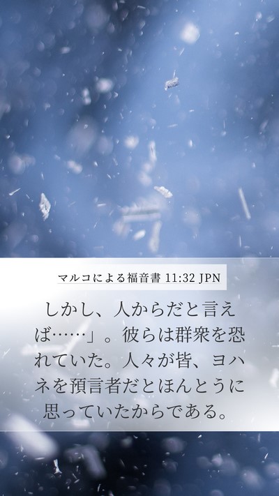 マルコによる福音書 11:32 JPN Bible Verse Image
