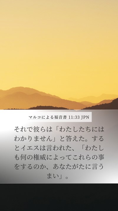 マルコによる福音書 11:33 JPN Bible Verse Image
