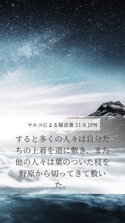 マルコによる福音書 11:8 JPN Mobile Phone Wallpaper - すると多くの人々は自分たちの上着 - Mobile Bible Verse Wallpaper