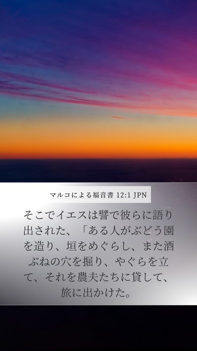 マルコによる福音書 12:1 JPN Bible Verse Image