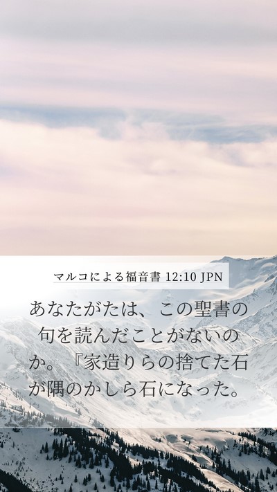 マルコによる福音書 12:10 JPN Bible Verse Image