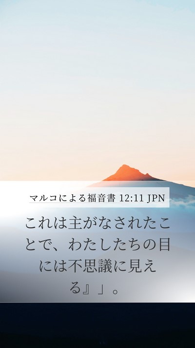 マルコによる福音書 12:11 JPN Mobile Phone Wallpaper - これは主がなされたことで、わたし - Mobile Bible Verse Wallpaper
