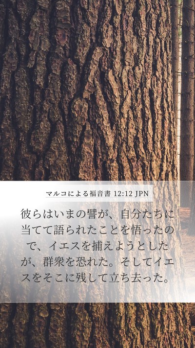 マルコによる福音書 12:12 JPN Bible Verse Image