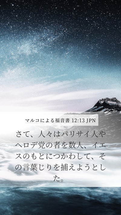 マルコによる福音書 12:13 JPN Bible Verse Image