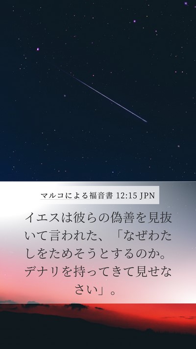 マルコによる福音書 12:15 JPN Bible Verse Image