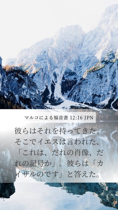 マルコによる福音書 12:16 JPN Mobile Phone Wallpaper - 彼らはそれを持ってきた。そこでイ - Mobile Bible Verse Wallpaper