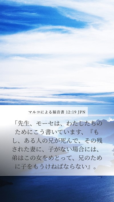 マルコによる福音書 12:19 JPN Bible Verse Image
