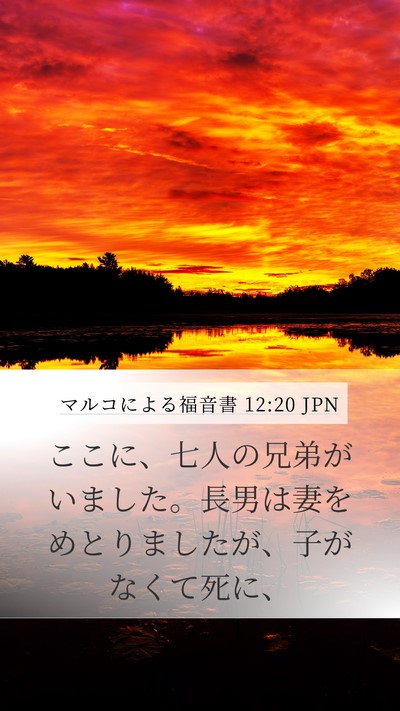 マルコによる福音書 12:20 JPN Mobile Phone Wallpaper - ここに、七人の兄弟がいました。長 - Mobile Bible Verse Wallpaper