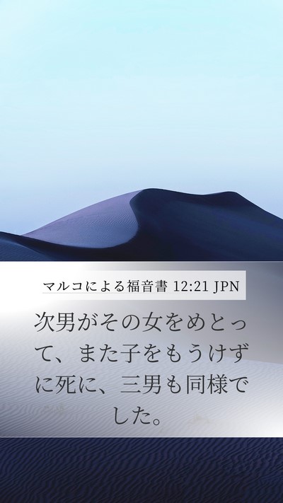 マルコによる福音書 12:21 JPN Mobile Phone Wallpaper - 次男がその女をめとって、また子を - Mobile Bible Verse Wallpaper