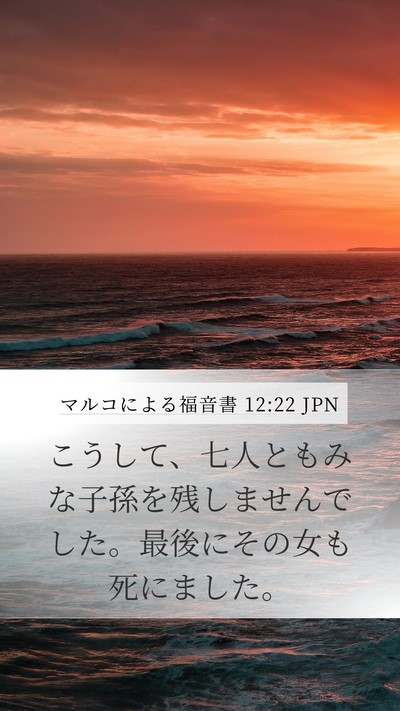 マルコによる福音書 12:22 JPN Mobile Phone Wallpaper - こうして、七人ともみな子孫を残し - Mobile Bible Verse Wallpaper