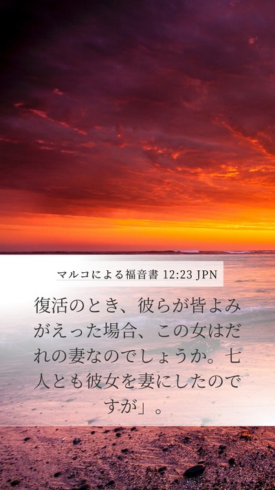 マルコによる福音書 12:23 JPN Mobile Phone Wallpaper - 復活のとき、彼らが皆よみがえった - Mobile Bible Verse Wallpaper