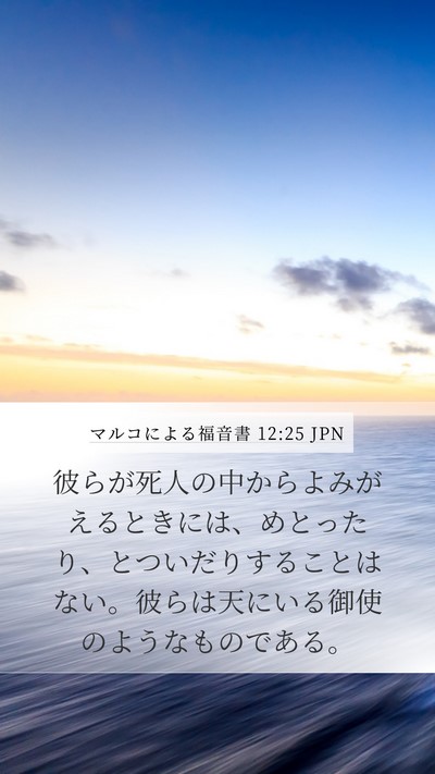 マルコによる福音書 12:25 JPN Mobile Phone Wallpaper - 彼らが死人の中からよみがえるとき - Mobile Bible Verse Wallpaper