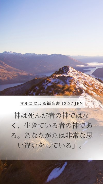 マルコによる福音書 12:27 JPN Bible Verse Image