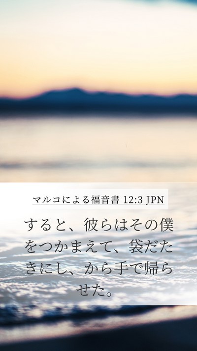 マルコによる福音書 12:3 JPN Mobile Phone Wallpaper - すると、彼らはその僕をつかまえて - Mobile Bible Verse Wallpaper