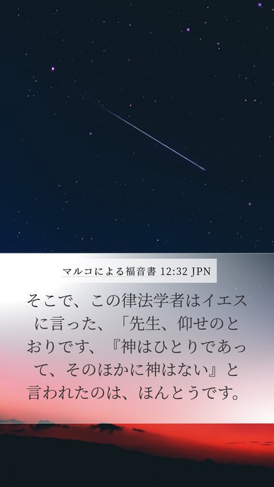 マルコによる福音書 12:32 JPN Bible Verse Image