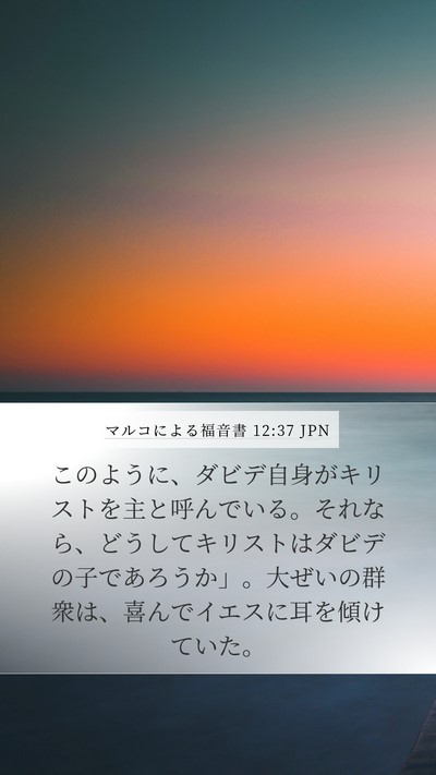 マルコによる福音書 12:37 JPN Bible Verse Image