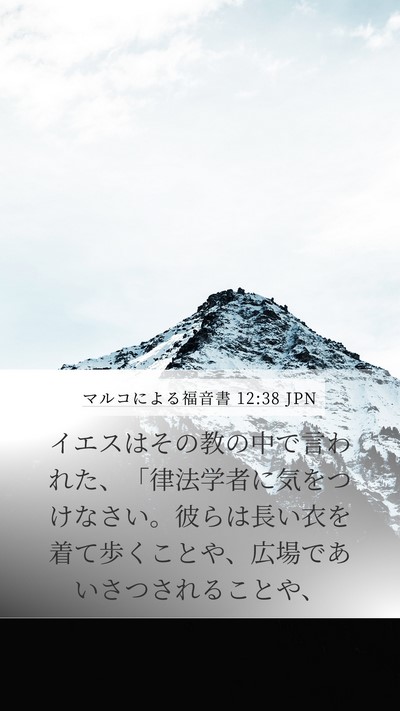 マルコによる福音書 12:38 JPN Bible Verse Image