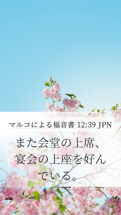 マルコによる福音書 12:39 JPN Mobile Phone Wallpaper - また会堂の上席、宴会の上座を好ん - Mobile Bible Verse Wallpaper