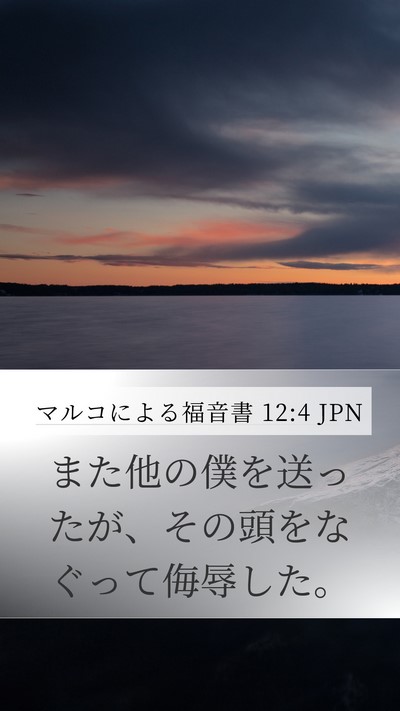 マルコによる福音書 12:4 JPN Mobile Phone Wallpaper - また他の僕を送ったが、その頭をな - Mobile Bible Verse Wallpaper