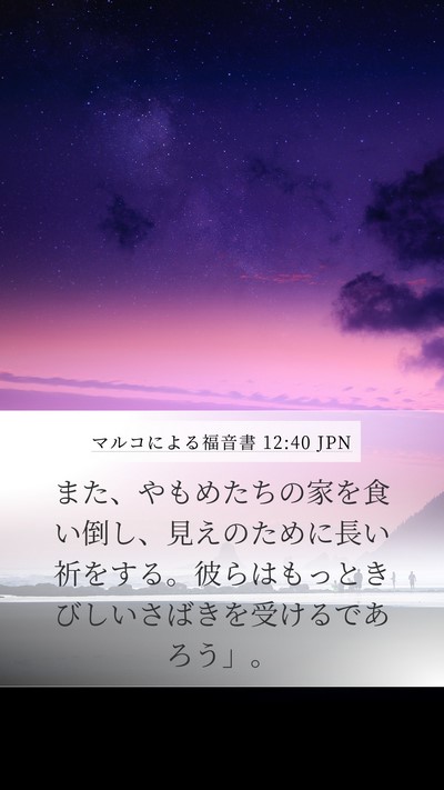 マルコによる福音書 12:40 JPN Bible Verse Image