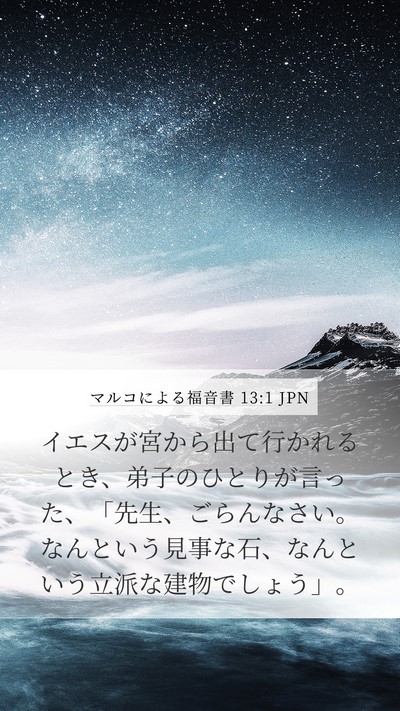 マルコによる福音書 13:1 JPN Bible Verse Image
