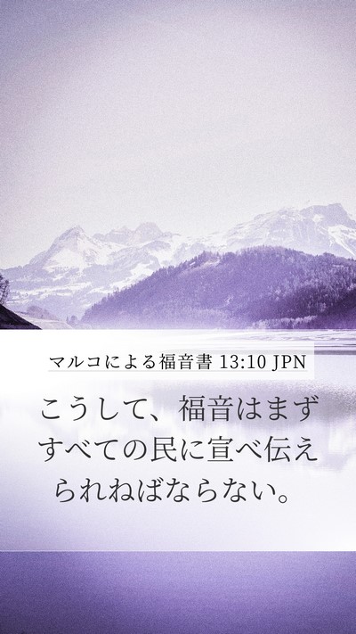マルコによる福音書 13:10 JPN Mobile Phone Wallpaper - こうして、福音はまずすべての民に - Mobile Bible Verse Wallpaper