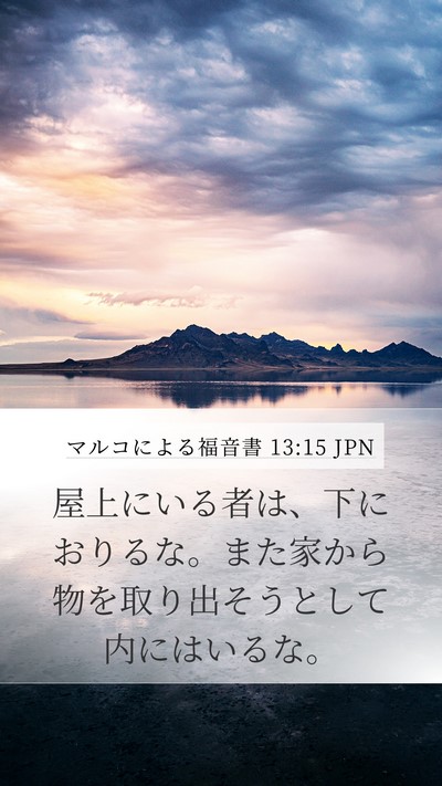 マルコによる福音書 13:15 JPN Bible Verse Image