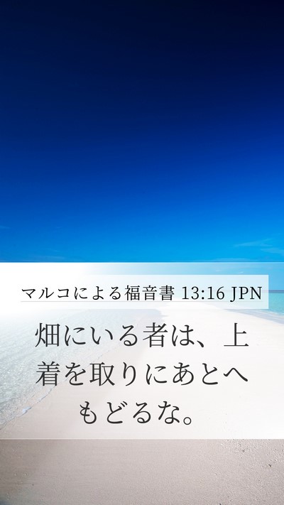 マルコによる福音書 13:16 JPN Mobile Phone Wallpaper - 畑にいる者は、上着を取りにあとへ - Mobile Bible Verse Wallpaper