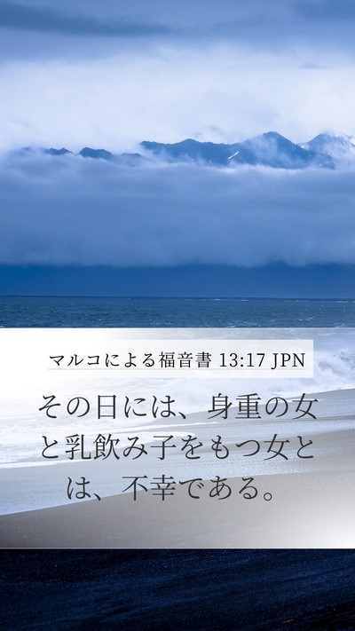 マルコによる福音書 13:17 JPN Bible Verse Image