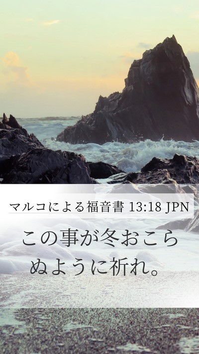 マルコによる福音書 13:18 JPN Mobile Phone Wallpaper - この事が冬おこらぬように祈れ。 - Mobile Bible Verse Wallpaper