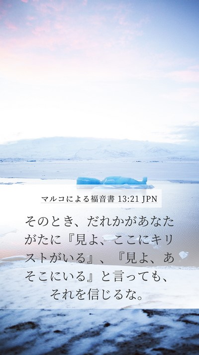 マルコによる福音書 13:21 JPN Bible Verse Image