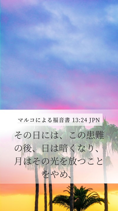 マルコによる福音書 13:24 JPN Bible Verse Image