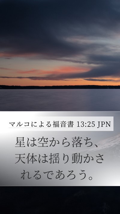 マルコによる福音書 13:25 JPN Bible Verse Image