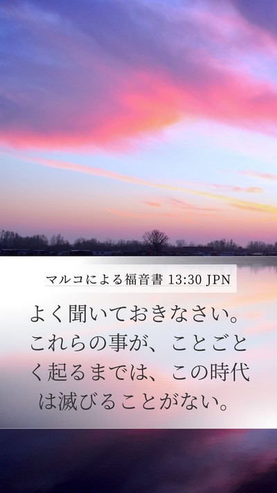 マルコによる福音書 13:30 JPN Bible Verse Image
