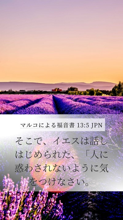 マルコによる福音書 13:5 JPN Bible Verse Image