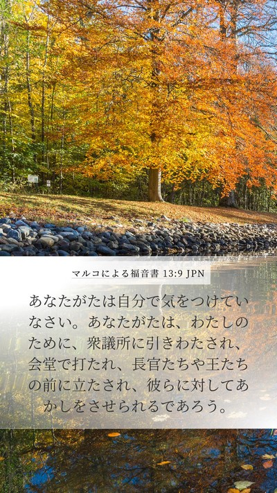 マルコによる福音書 13:9 JPN Bible Verse Image