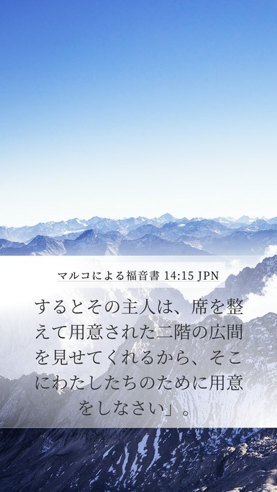 マルコによる福音書 14:15 JPN Bible Verse Image