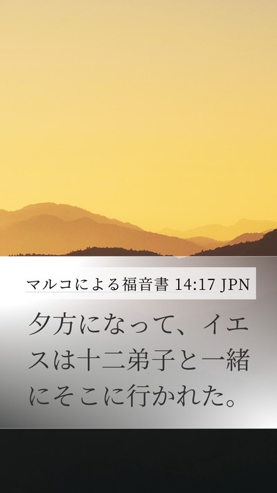 マルコによる福音書 14:17 JPN Bible Verse Image